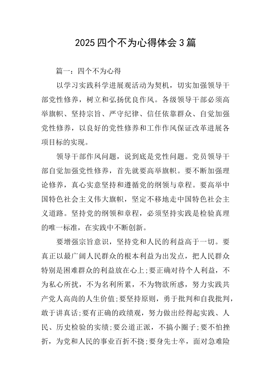 2025四个不为心得体会3篇_第1页