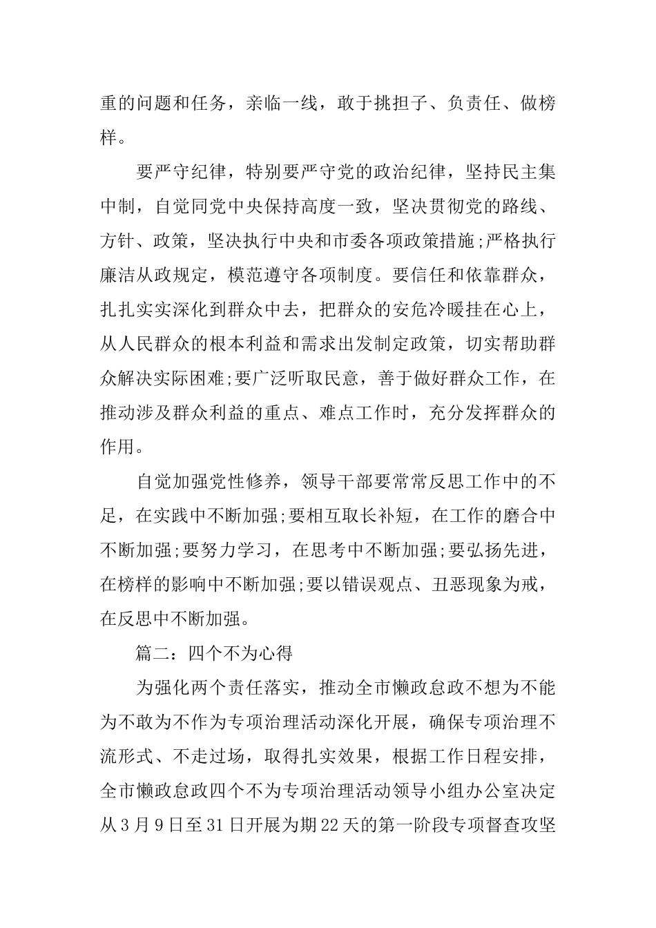 2025四个不为心得体会3篇_第2页