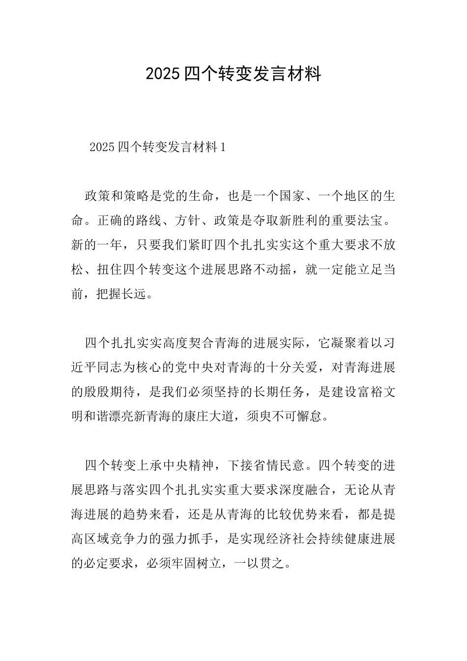 2025四个转变发言材料_第1页