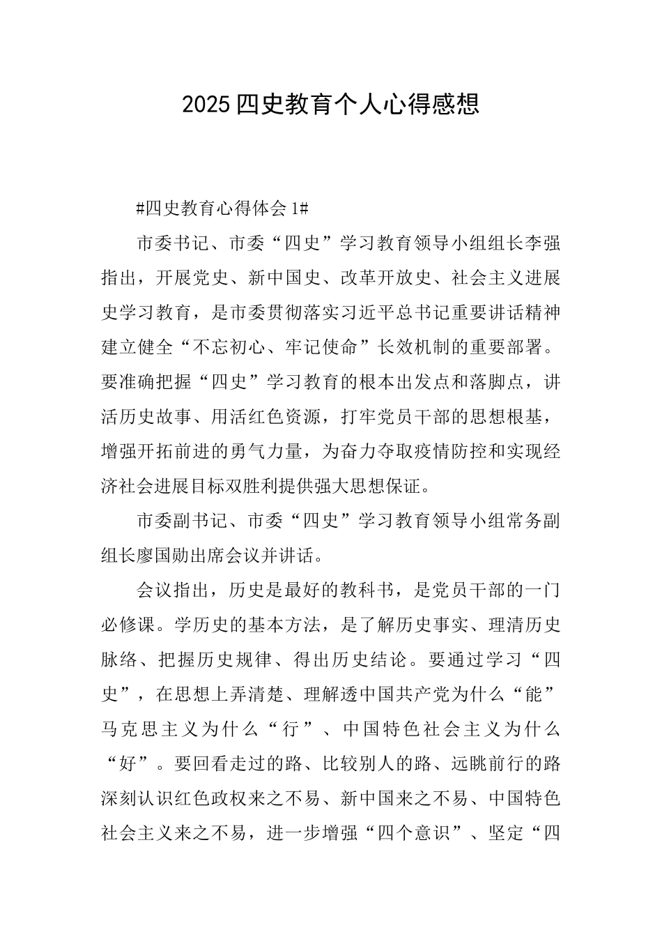 2025四史教育个人心得感想_第1页