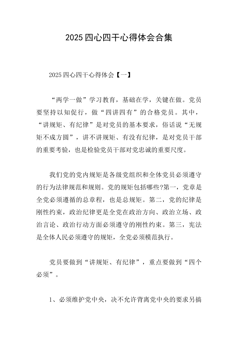 2025四心四干心得体会合集_第1页