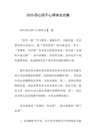 2025四心四干心得体会合集