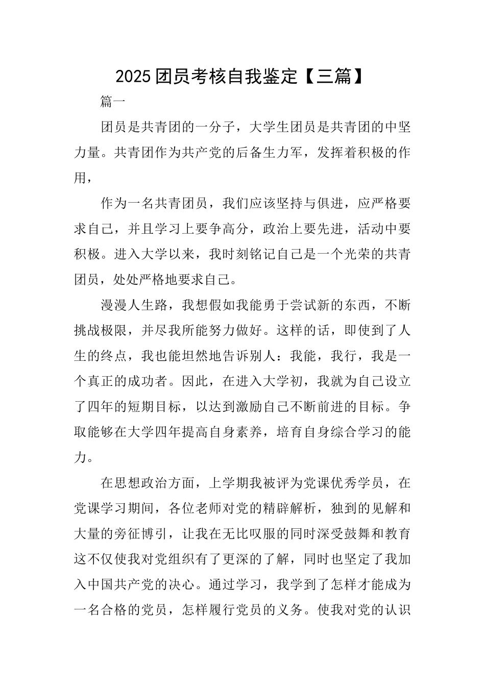 2025团员考核自我鉴定_第1页