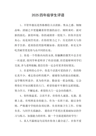 2025四年级学生评语