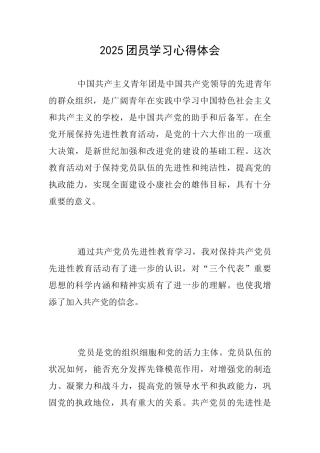 2025团员学习心得体会