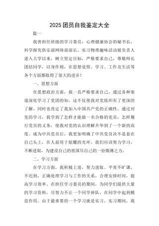 2025团员自我鉴定大全
