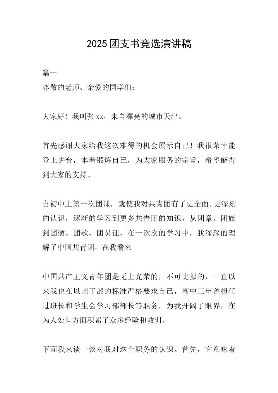 2025团支书竞选演讲稿_第1页