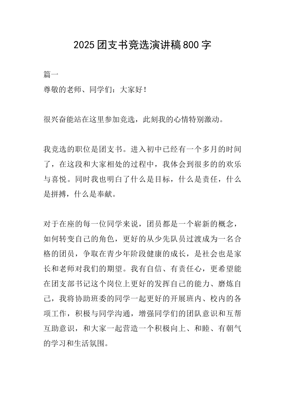 2025团支书竞选演讲稿800字_第1页