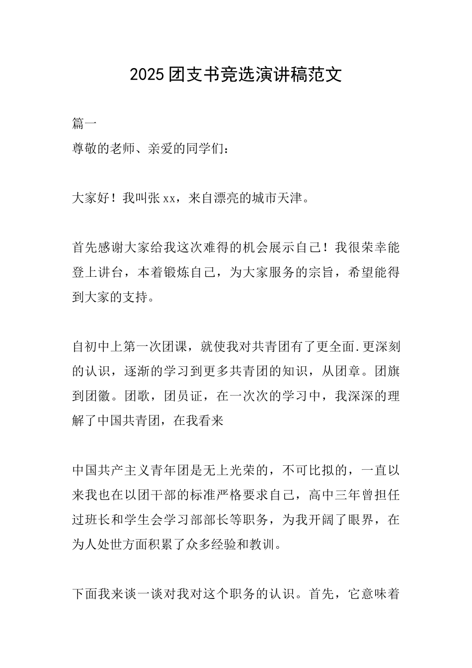 2025团支书竞选演讲稿范文_第1页