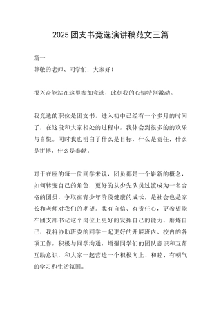 2025团支书竞选演讲稿范文三篇