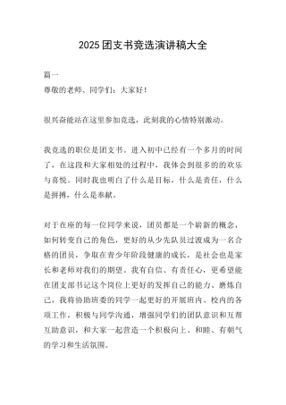 2025团支书竞选演讲稿大全