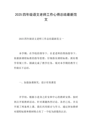 2025四年级语文教师工作心得总结最新范文