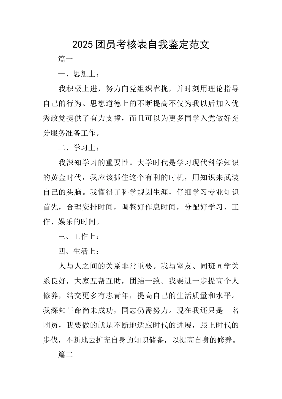 2025团员考核表自我鉴定范文_第1页