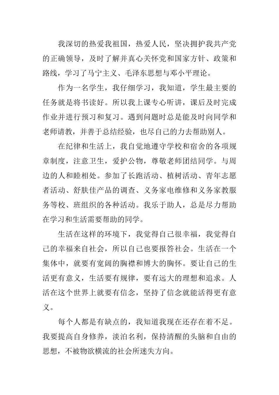 2025团员考核表自我鉴定范文_第2页