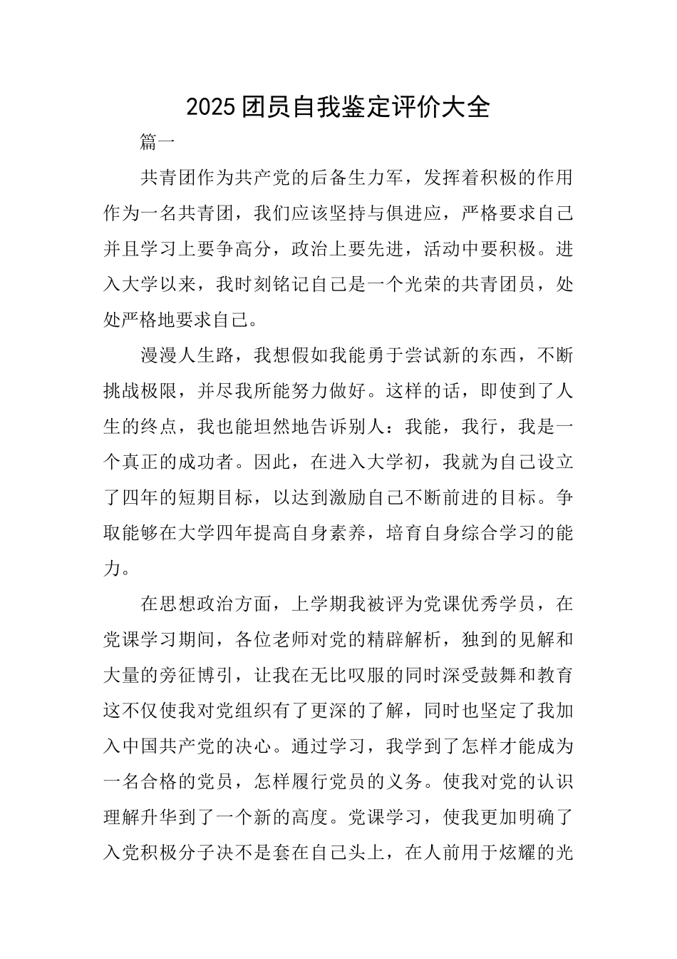2025团员自我鉴定评价大全_第1页
