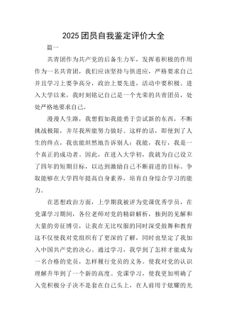 2025团员自我鉴定评价大全