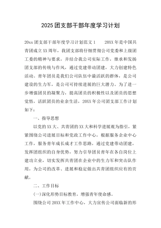 2025团支部干部年度学习计划