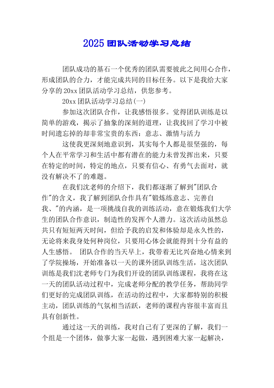2025团队活动学习总结_第1页