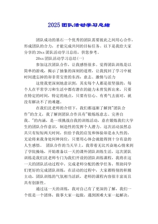 2025团队活动学习总结