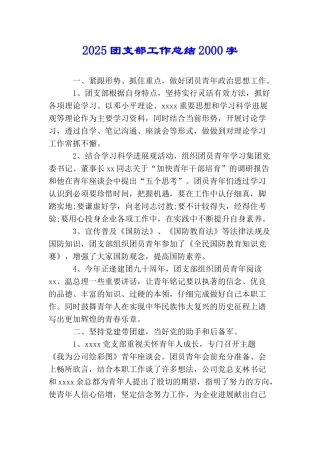 2025团支部工作总结2000字