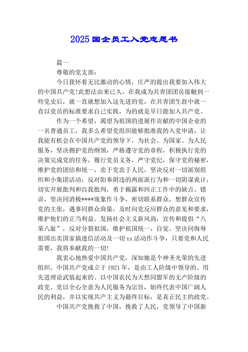 2025国企员工入党志愿书_第1页