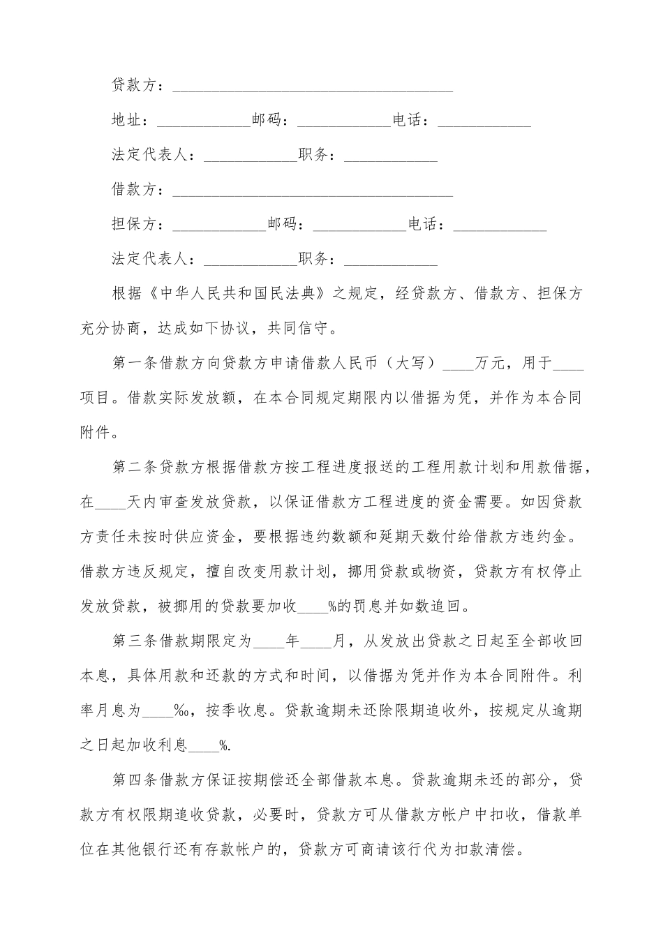 2025固定资产技术改造借款合同范本_第2页