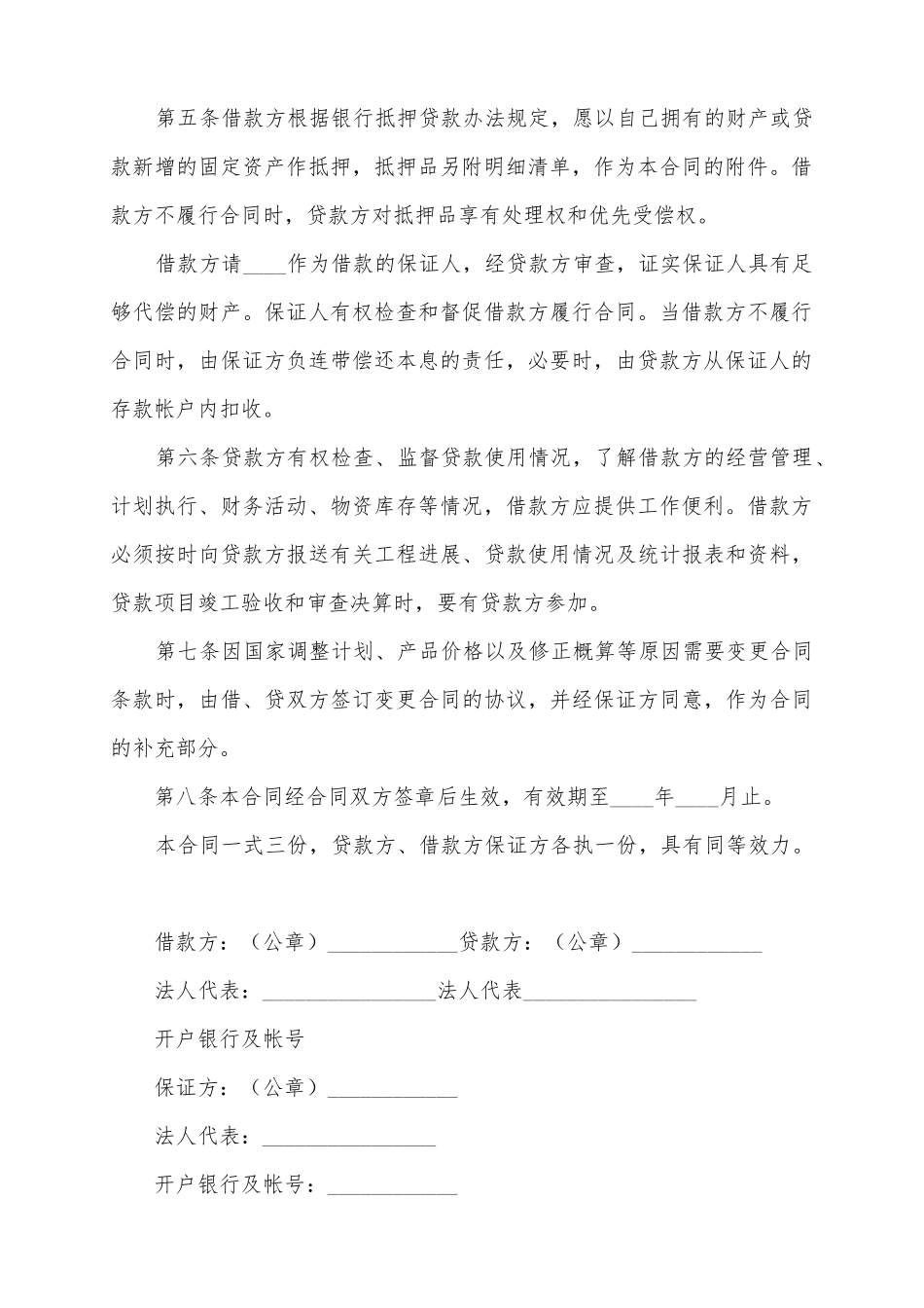 2025固定资产技术改造借款合同范本_第3页