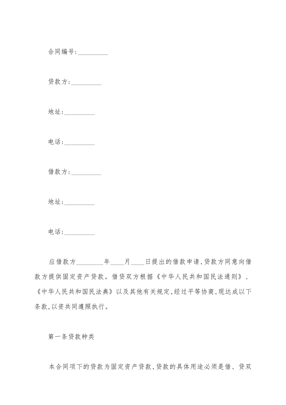 2025固定资产借款合同范本_第2页