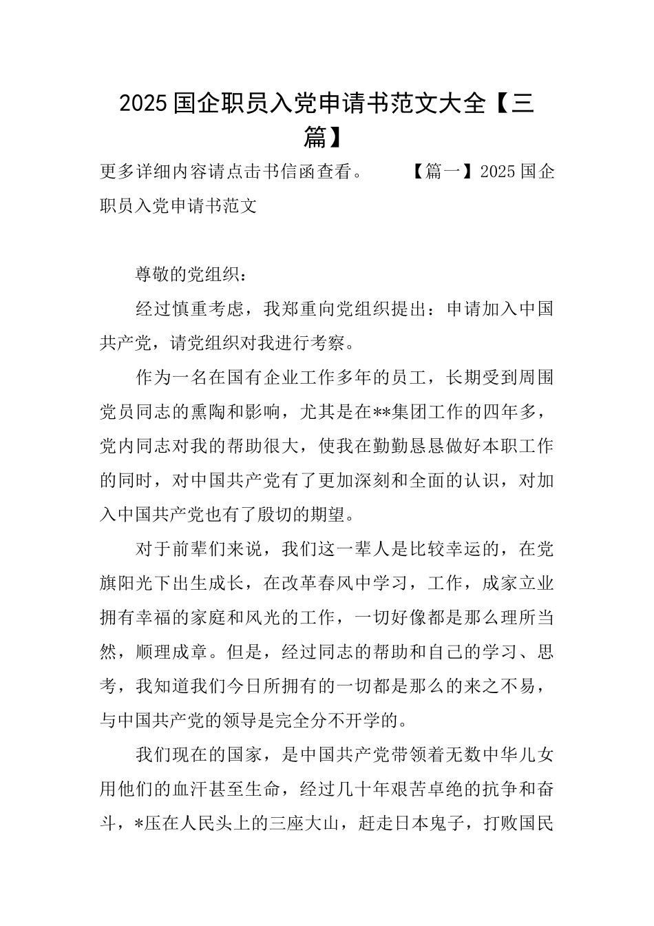 2025国企职员入党申请书范文大全_第1页