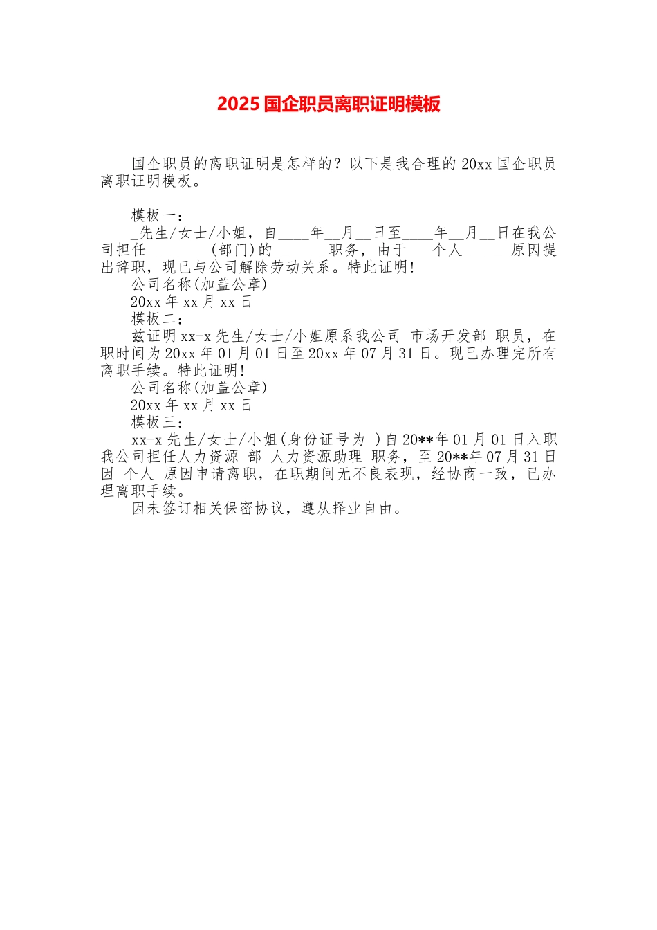 2025国企职员离职证明模板_第1页