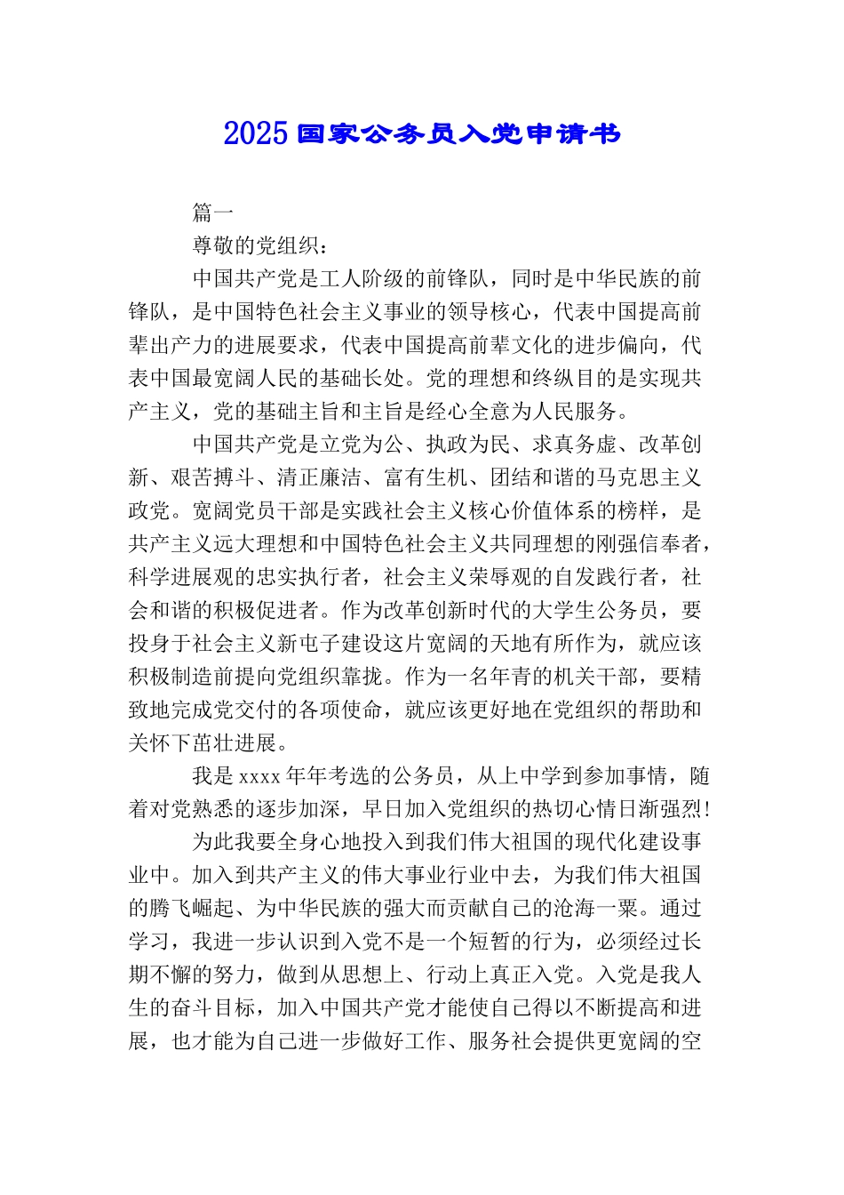 2025国家公务员入党申请书_第1页