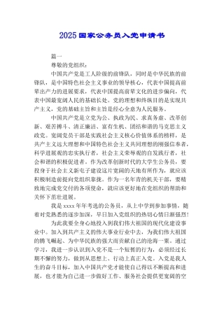 2025国家公务员入党申请书