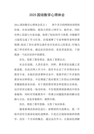 2025国培数学心得体会
