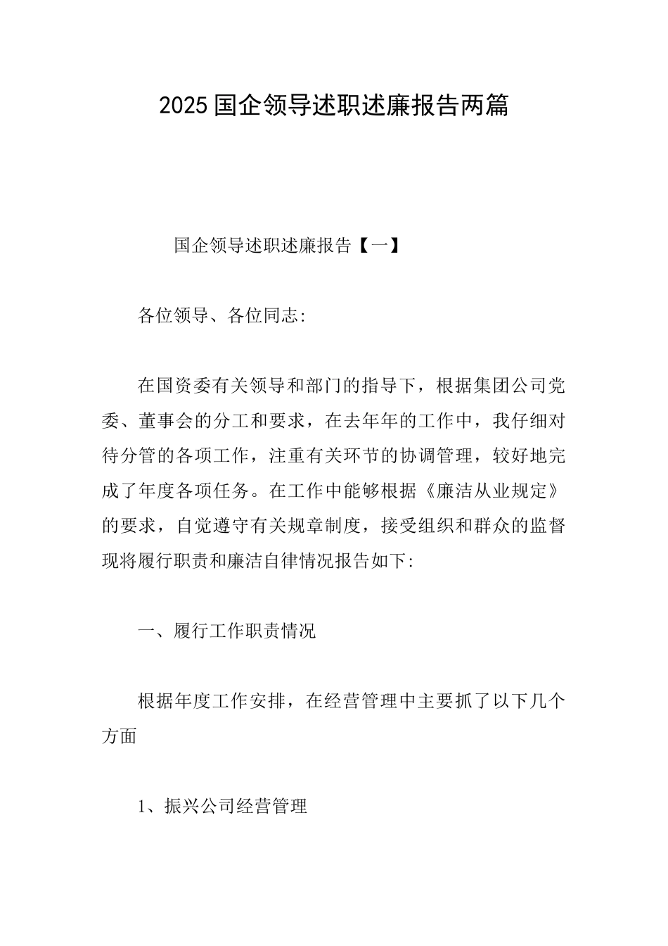 2025国企领导述职述廉报告两篇_第1页