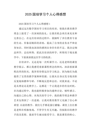 2025国培学习个人心得感想