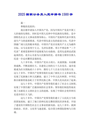 2025国家公务员入党申请书1500字