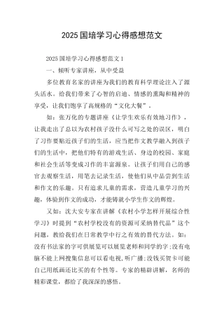 2025国培学习心得感想范文