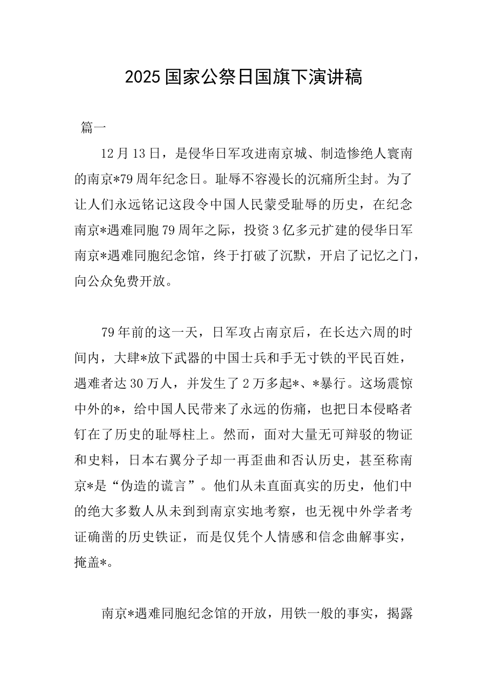 2025国家公祭日国旗下演讲稿_第1页