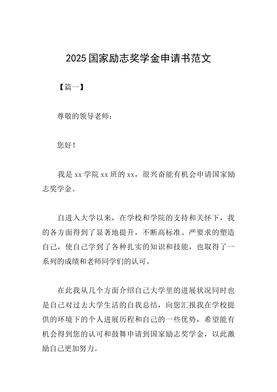 2025国家励志奖学金申请书范文_第1页