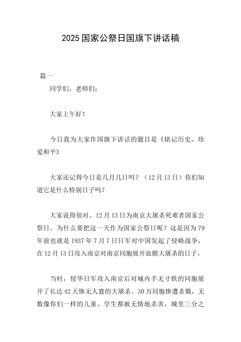 2025国家公祭日国旗下讲话稿_第1页