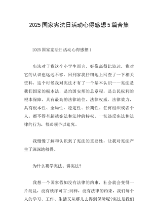 2025国家宪法日活动心得感想5篇合集