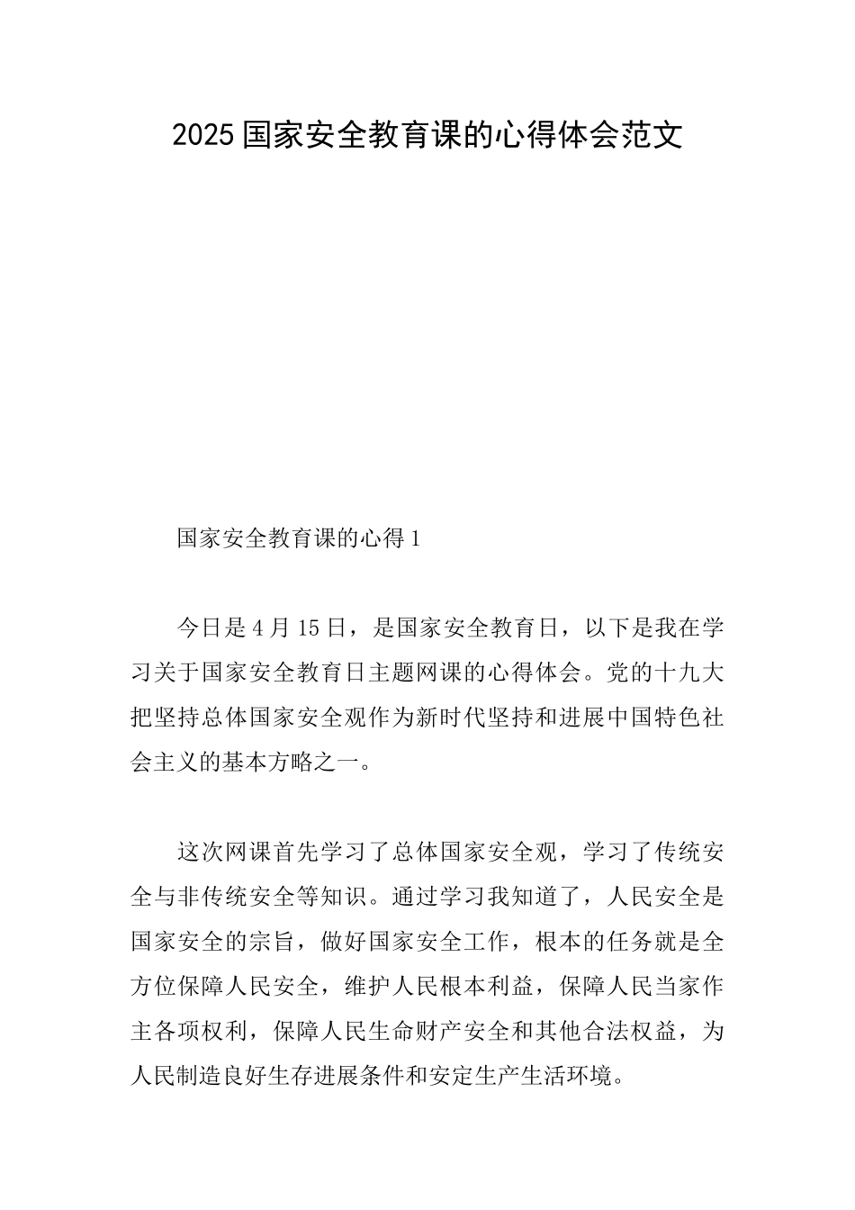2025国家安全教育课的心得体会范文_第1页