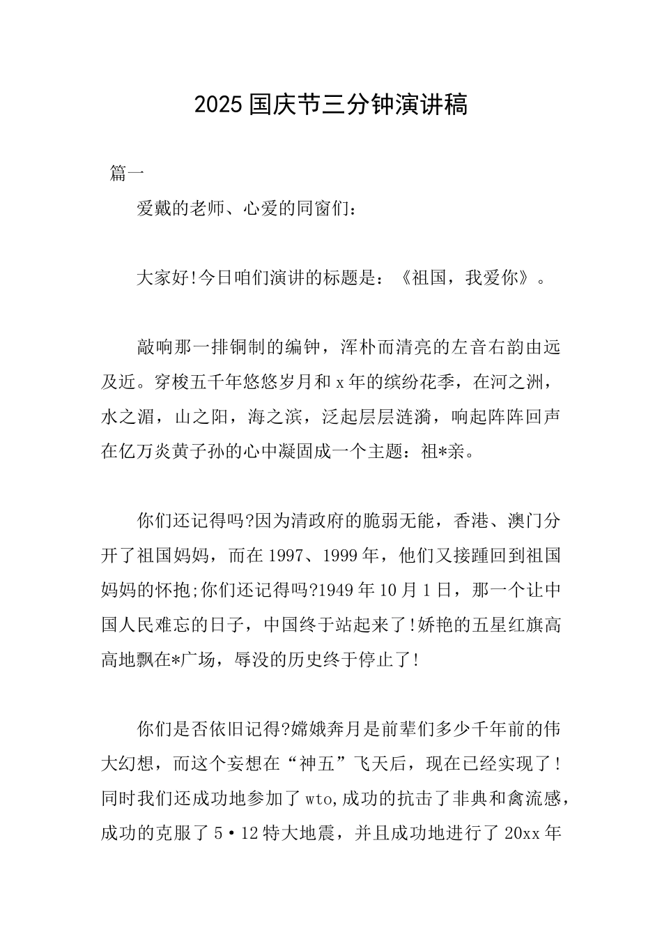2025国庆节三分钟演讲稿_第1页