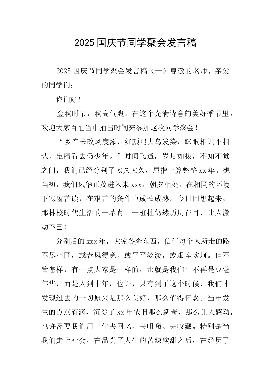 2025国庆节同学聚会发言稿_第1页