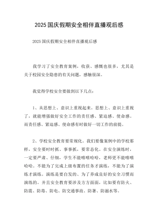 2025国庆假期安全相伴直播观后感