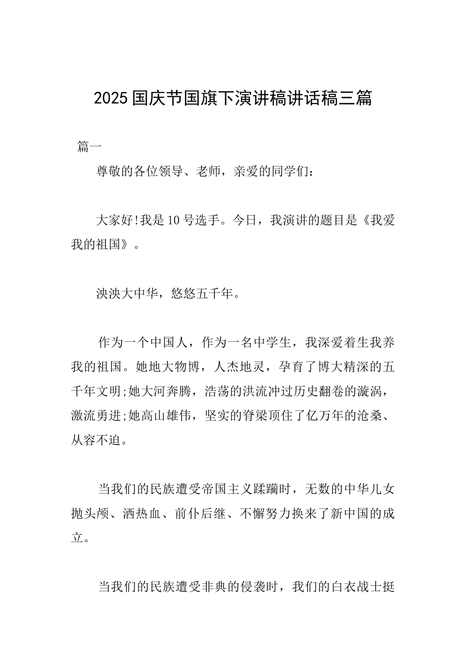 2025国庆节国旗下演讲稿讲话稿三篇_第1页