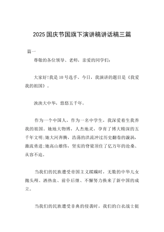 2025国庆节国旗下演讲稿讲话稿三篇