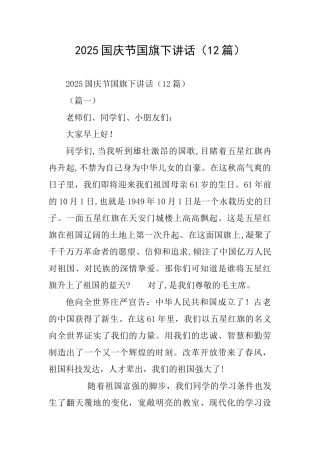 2025国庆节国旗下讲话