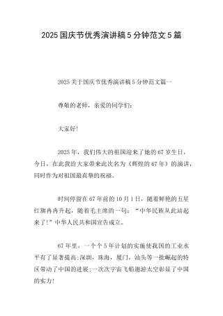 2025国庆节优秀演讲稿5分钟范文5篇