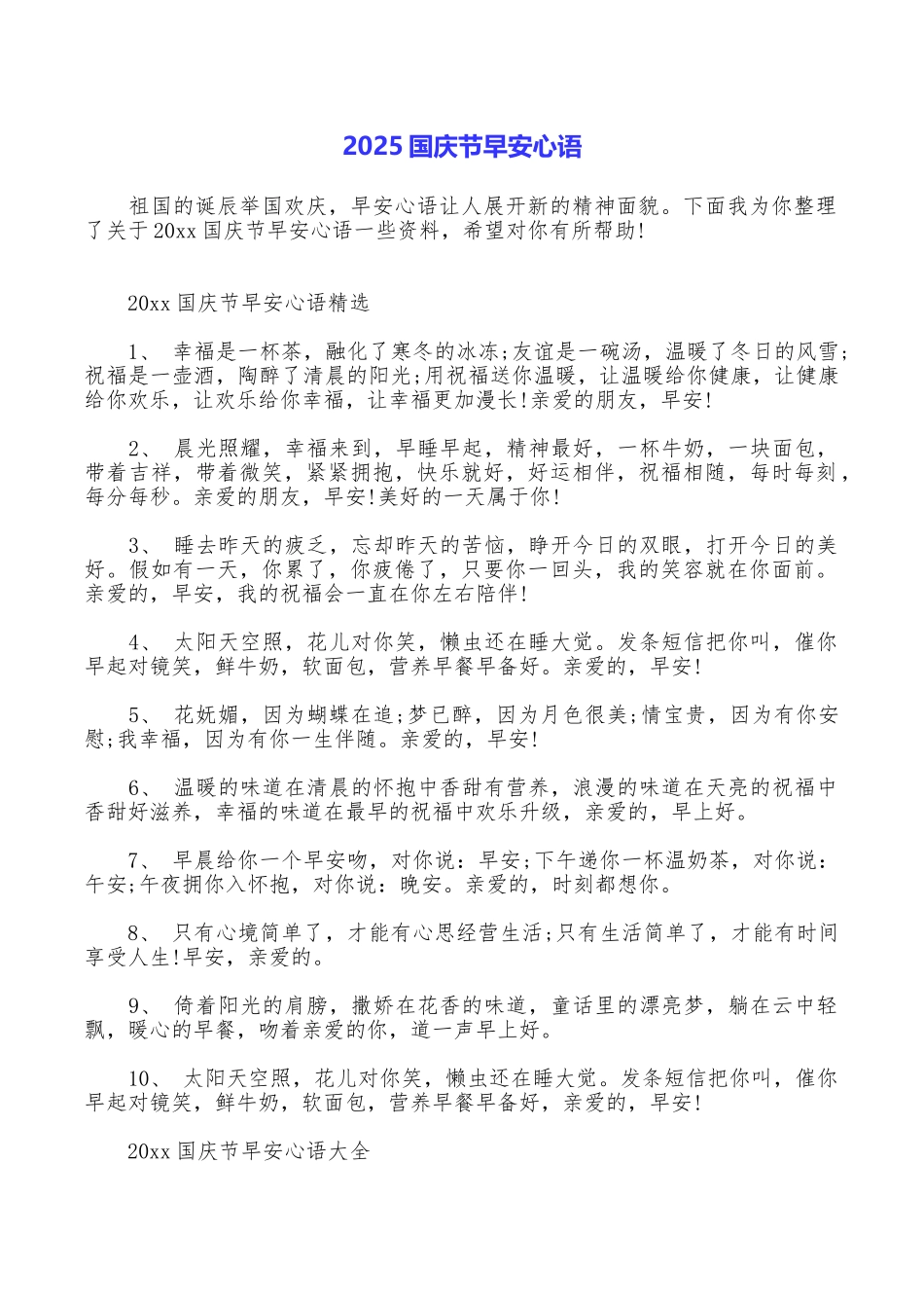 2025国庆节早安心语_第1页
